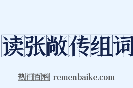 读张敞传组词是什么意思的图片